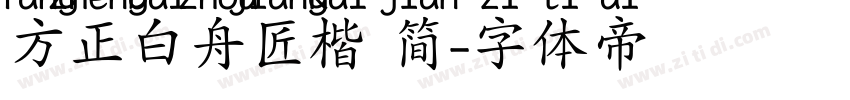方正白舟匠楷 简字体转换
